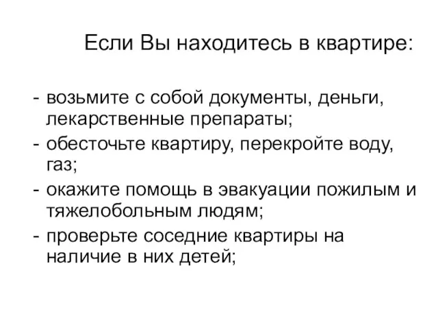 Если Вы находитесь в квартире: возьмите с собой документы, деньги, лекарственные