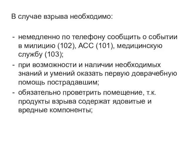 В случае взрыва необходимо: немедленно по телефону сообщить о событии в