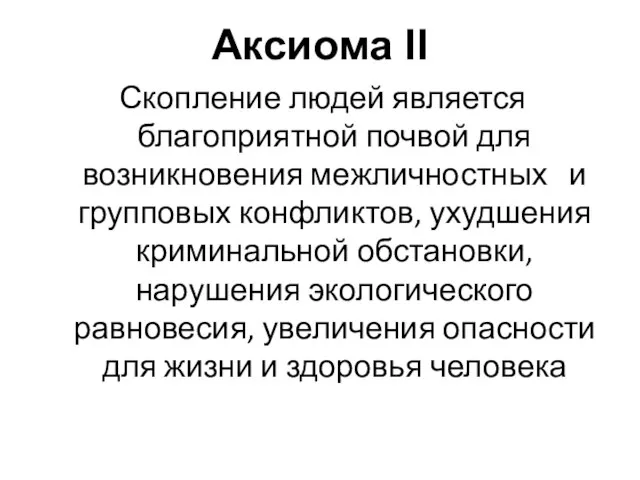 Аксиома II Скопление людей является благоприятной почвой для возникновения межличностных и