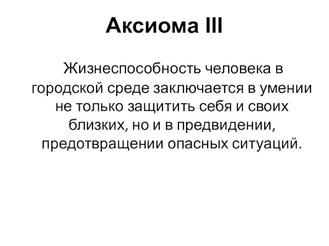 Аксиома III Жизнеспособность человека в городской среде заключается в умении не