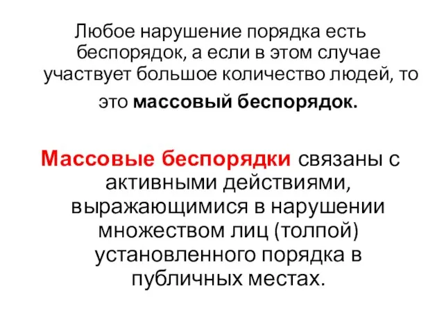 Любое нарушение порядка есть беспорядок, а если в этом случае участвует