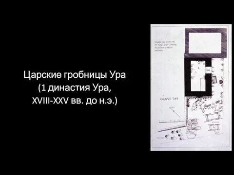 Царские гробницы Ура (1 династия Ура, XVIII-XXV вв. до н.э.)