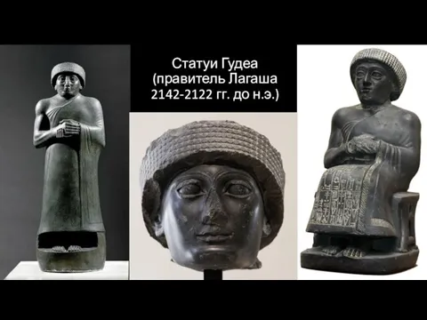 Статуи Гудеа (правитель Лагаша 2142-2122 гг. до н.э.)