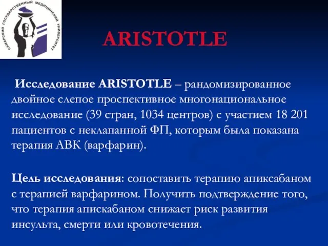 Исследование ARISTOTLE – рандомизированное двойное слепое проспективное многонациональное исследование (39 стран,