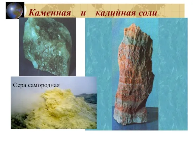 Каменная и калийная соли Сера самородная