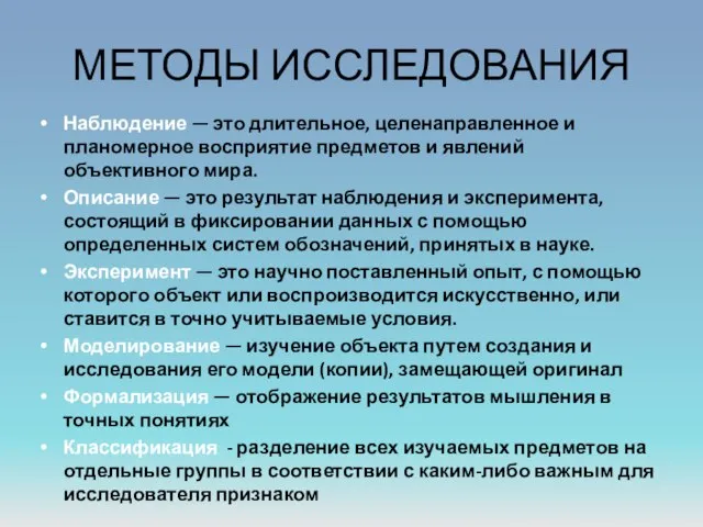 МЕТОДЫ ИССЛЕДОВАНИЯ Наблюдение — это длительное, целенаправленное и планомерное восприятие предметов