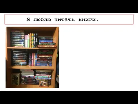 Я люблю читать книги.