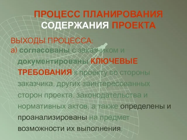 ПРОЦЕСС ПЛАНИРОВАНИЯ СОДЕРЖАНИЯ ПРОЕКТА ВЫХОДЫ ПРОЦЕССА: а) согласованы с заказчиком и