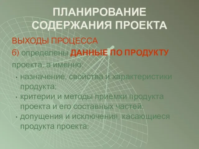 ПЛАНИРОВАНИЕ СОДЕРЖАНИЯ ПРОЕКТА ВЫХОДЫ ПРОЦЕССА б) определены ДАННЫЕ ПО ПРОДУКТУ проекта,