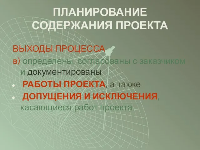 ПЛАНИРОВАНИЕ СОДЕРЖАНИЯ ПРОЕКТА ВЫХОДЫ ПРОЦЕССА в) определены, согласованы с заказчиком и