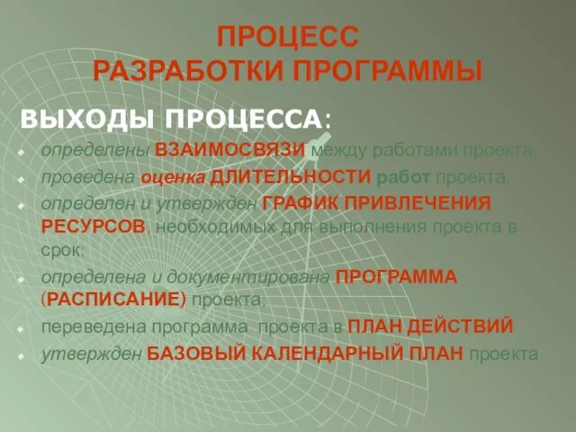 ПРОЦЕСС РАЗРАБОТКИ ПРОГРАММЫ ВЫХОДЫ ПРОЦЕССА: определены ВЗАИМОСВЯЗИ между работами проекта; проведена