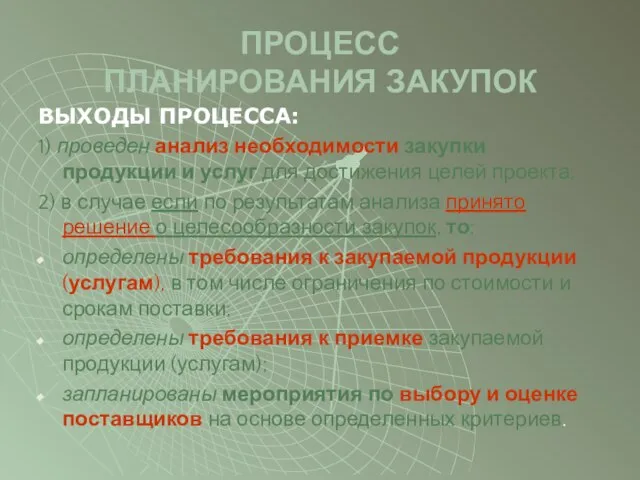 ПРОЦЕСС ПЛАНИРОВАНИЯ ЗАКУПОК ВЫХОДЫ ПРОЦЕССА: 1) проведен анализ необходимости закупки продукции