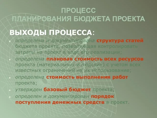 ПРОЦЕСС ПЛАНИРОВАНИЯ БЮДЖЕТА ПРОЕКТА ВЫХОДЫ ПРОЦЕССА: определена и документирована структура статей