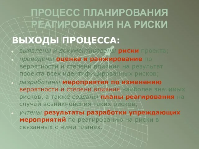 ПРОЦЕСС ПЛАНИРОВАНИЯ РЕАГИРОВАНИЯ НА РИСКИ ВЫХОДЫ ПРОЦЕССА: выявлены и документированы риски