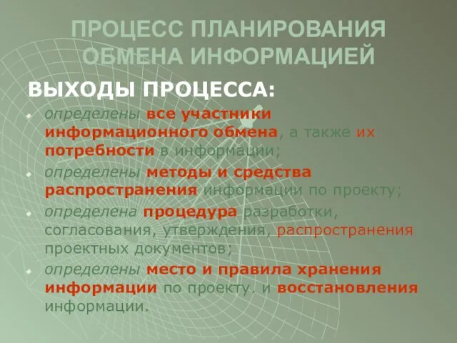 ПРОЦЕСС ПЛАНИРОВАНИЯ ОБМЕНА ИНФОРМАЦИЕЙ ВЫХОДЫ ПРОЦЕССА: определены все участники информационного обмена,