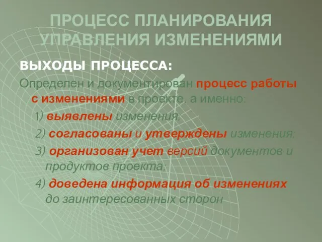 ПРОЦЕСС ПЛАНИРОВАНИЯ УПРАВЛЕНИЯ ИЗМЕНЕНИЯМИ ВЫХОДЫ ПРОЦЕССА: Определен и документирован процесс работы