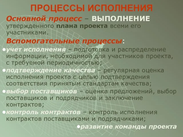 ПРОЦЕССЫ ИСПОЛНЕНИЯ Основной процесс – ВЫПОЛНЕНИЕ утвержденного плана проекта всеми его