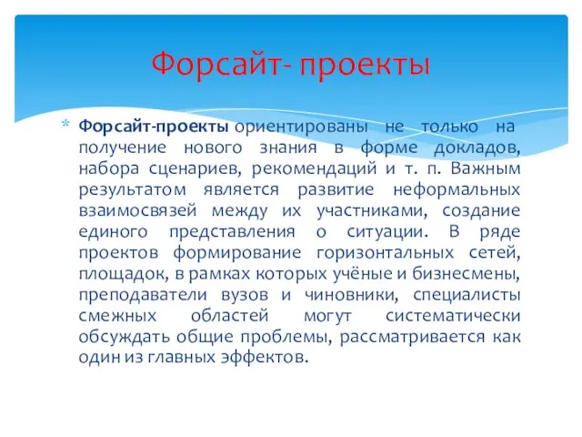 Форсайт-проекты ориентированы не только на получение нового знания в форме докладов,