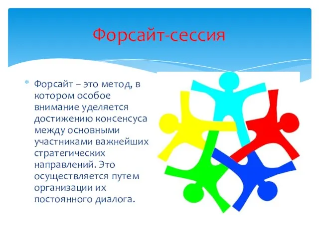 Форсайт-сессия Форсайт – это метод, в котором особое внимание уделяется достижению