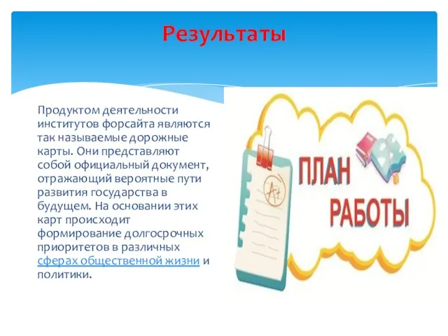 Результаты Продуктом деятельности институтов форсайта являются так называемые дорожные карты. Они