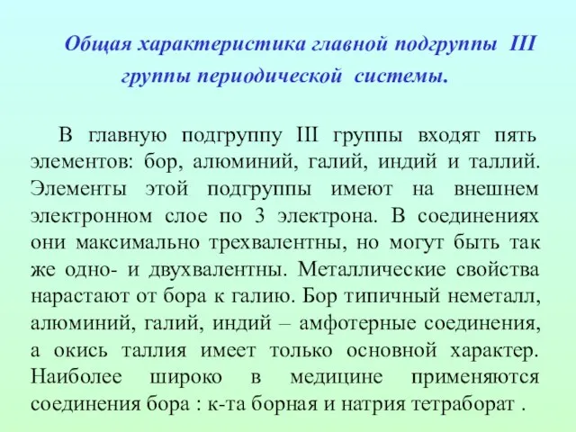 Общая характеристика главной подгруппы III группы периодической системы. В главную подгруппу