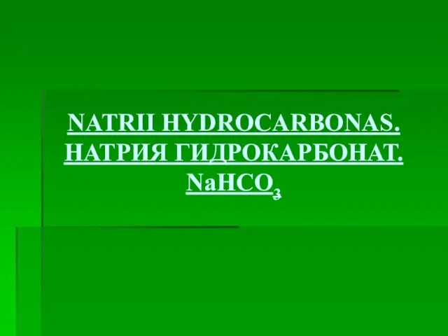 NATRII HYDROCARBONAS. НАТРИЯ ГИДРОКАРБОНАТ. NaHCO3