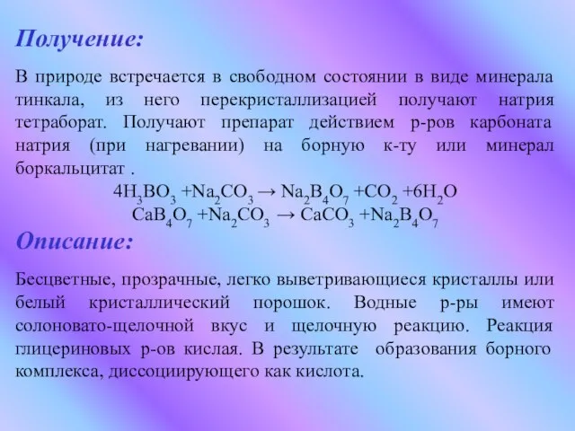 Получение: В природе встречается в свободном состоянии в виде минерала тинкала,