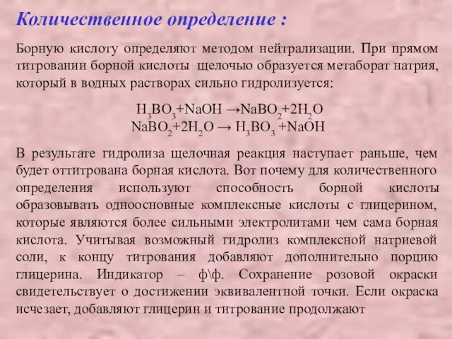 Количественное определение : Борную кислоту определяют методом нейтрализации. При прямом титровании