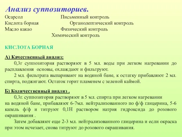 Анализ суппозиториев. Осарсол Письменный контроль Кислота борная Органолептический контроль Масло какао