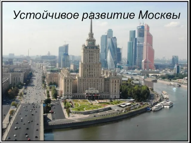 Устойчивое развитие Москвы