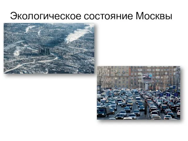 Экологическое состояние Москвы