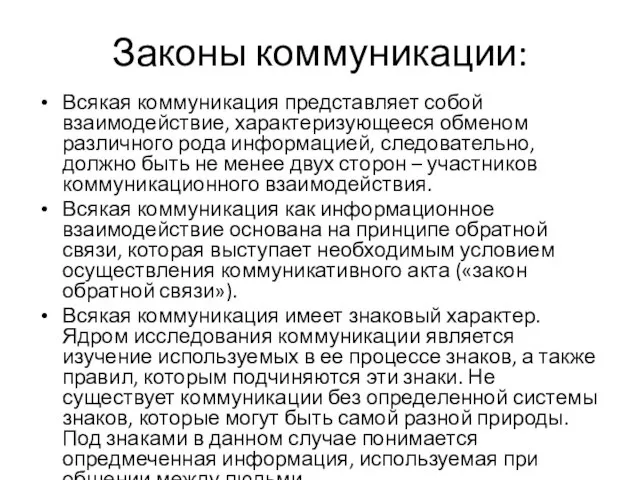 Законы коммуникации: Всякая коммуникация представляет собой взаимодействие, характеризующееся обменом различного рода