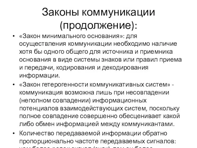 Законы коммуникации (продолжение): «Закон минимального основания»: для осуществления коммуникации необходимо наличие