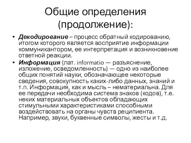 Общие определения (продолжение): Декодирование – процесс обратный кодированию, итогом которого является