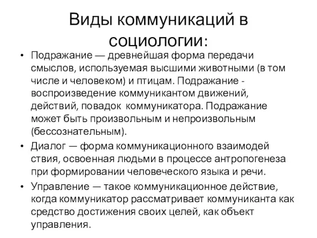 Виды коммуникаций в социологии: Подражание ― древнейшая форма передачи смыслов, используемая