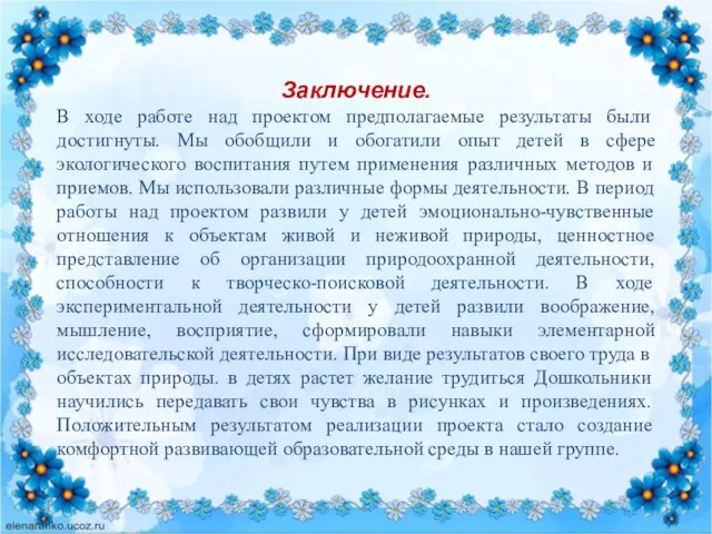 Заключение. В ходе работе над проектом предполагаемые результаты были достигнуты. Мы