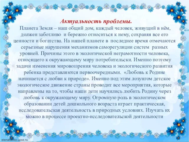 Актуальность проблемы. Планета Земля – наш общий дом, каждый человек, живущий