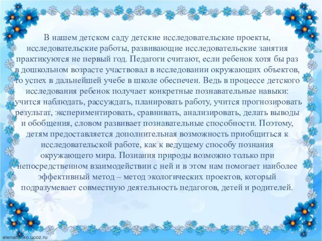 В нашем детском саду детские исследовательские проекты, исследовательские работы, развивающие исследовательские