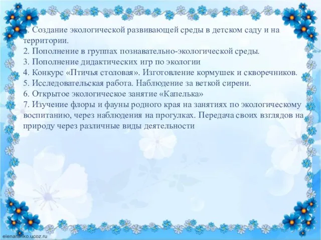 1. Создание экологической развивающей среды в детском саду и на территории.