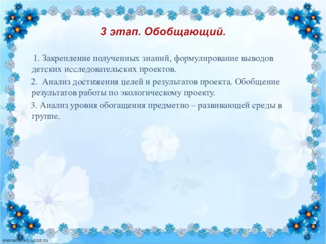 3 этап. Обобщающий. 1. Закрепление полученных знаний, формулирование выводов детских исследовательских