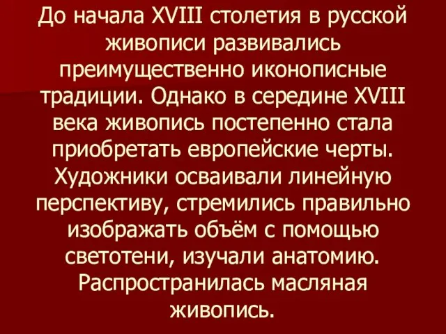 До начала XVIII столетия в русской живописи развивались преимущественно иконописные традиции.