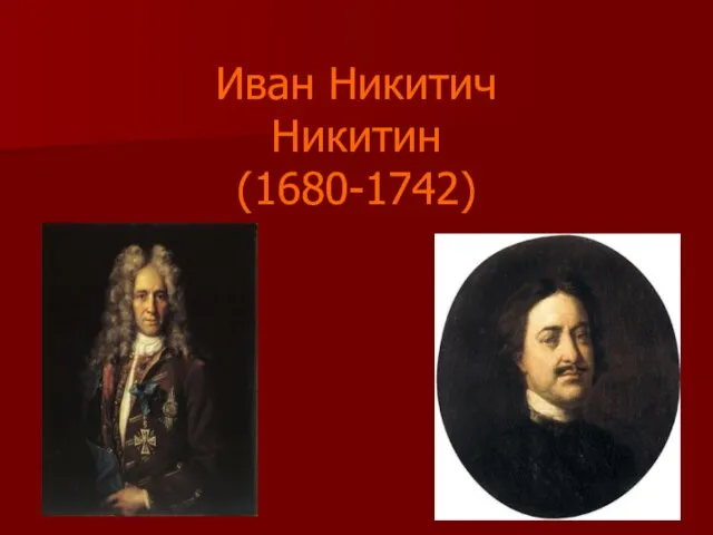 Иван Никитич Никитин (1680-1742)