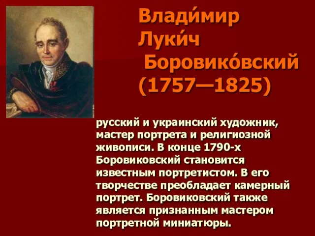 Влади́мир Луки́ч Боровико́вский (1757—1825) русский и украинский художник, мастер портрета и