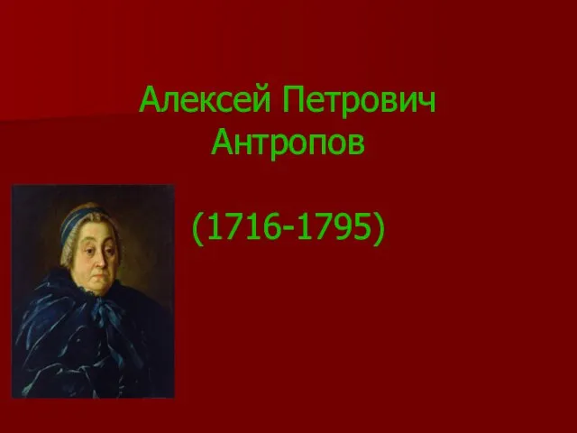 Алексей Петрович Антропов (1716-1795)