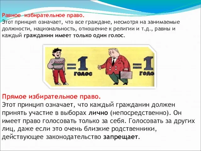 Равное избирательное право. Этот принцип означает, что все граждане, несмотря на