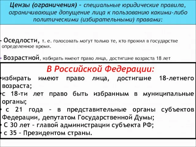 Цензы (ограничения) – специальные юридические правила, ограничивающие допущение лица к пользованию