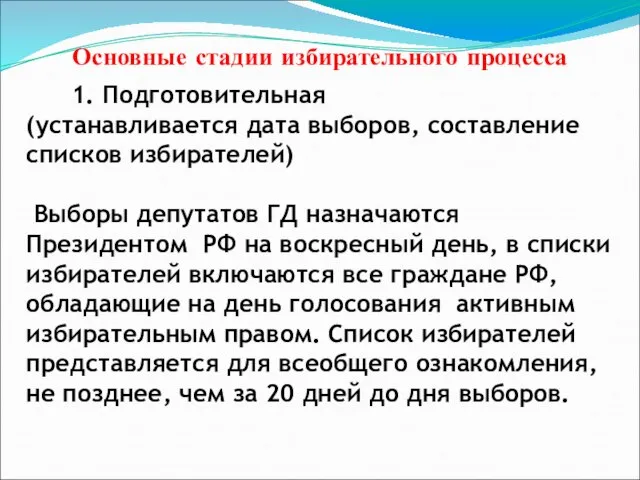 Основные стадии избирательного процесса 1. Подготовительная (устанавливается дата выборов, составление списков