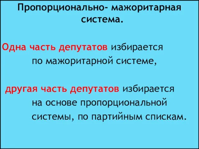 Пропорционально- мажоритарная система. Одна часть депутатов избирается по мажоритарной системе, другая