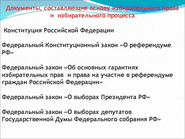 Документы, составляющие основу избирательного права и избирательного процесса Конституция Российской Федерации