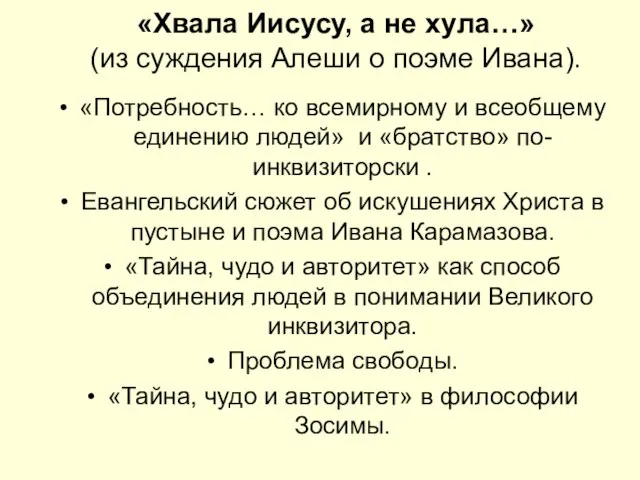 «Хвала Иисусу, а не хула…» (из суждения Алеши о поэме Ивана).